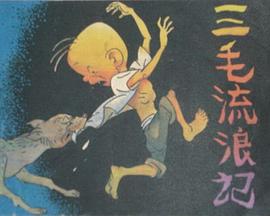 三毛流浪记1958