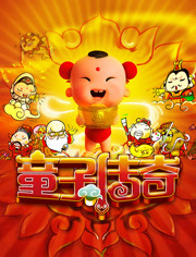 童子传奇