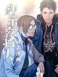 都市夜归人 动态漫画