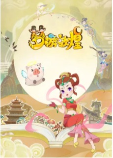 梦游敦煌