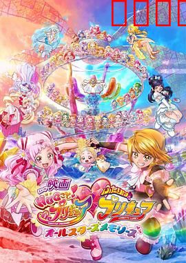 拥抱！光之美少女剧场版：两个人是光之美少女·群星之回忆