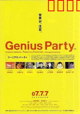 天才嘉年华
