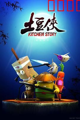 土豆侠第三季