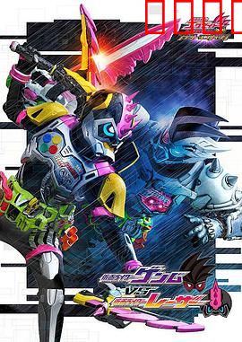 假面骑士EX-AID Trilogy Another Ending  Part III 假面骑士Genm VS 假面骑士Lazer