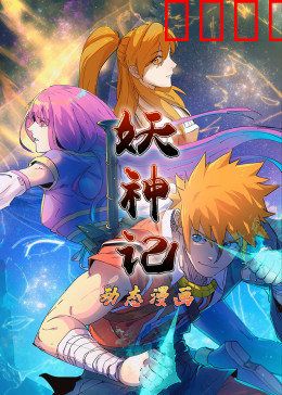 动态漫画妖神记第一季