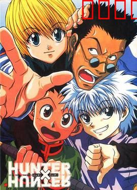 全职猎人1999