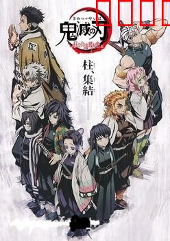 鬼灭之刃柱众会议蝶屋敷篇