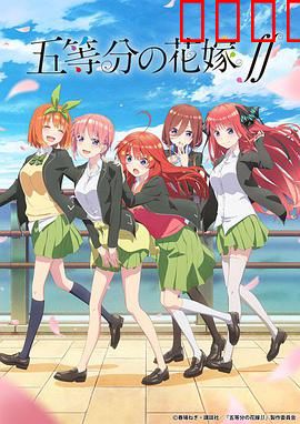五等分的新娘第二季