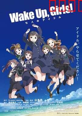 WakeUpGirls七人的偶像