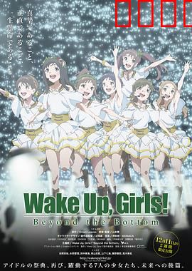 WakeUpGirls超越深限