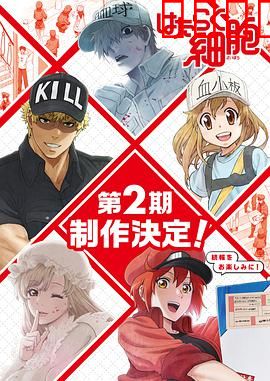工作细胞第二季