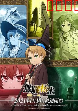 无职转生到了异世界就拿出真本事