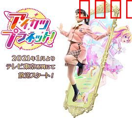 偶像活动Planet